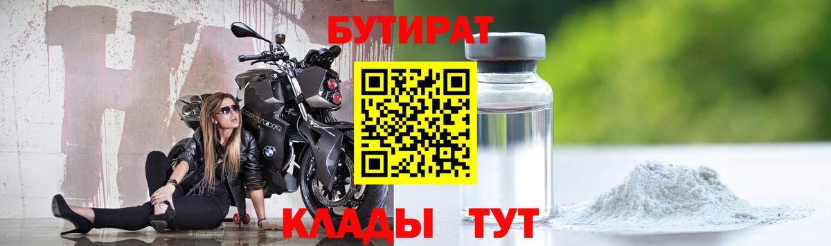 БУТИРАТ  Бутират 99%  Вход с VPN  Мценск 