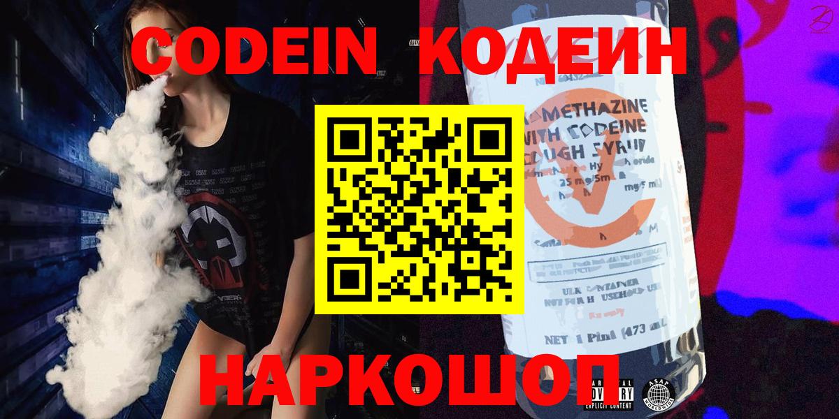 Кодеин Purple Drank  Codein Purple Drank  Вход с VPN  Мценск 